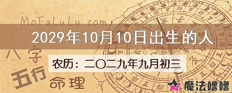 2029年10月10日出生的人