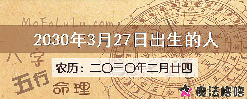 2030年3月27日出生的人