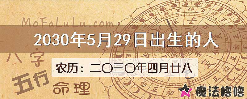 2030年5月29日出生的人