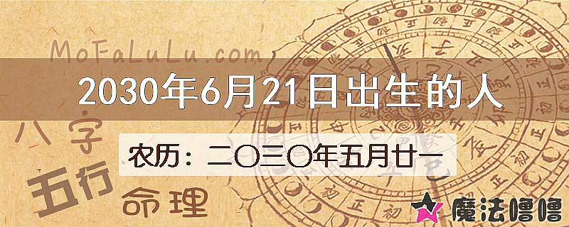 2030年6月21日出生的人