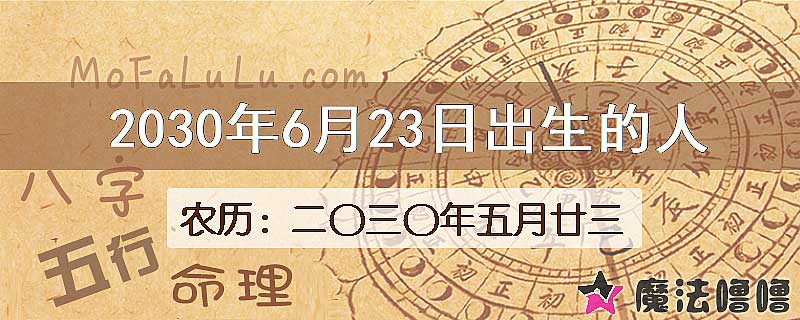 2030年6月23日出生的人