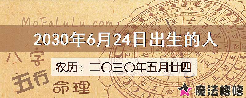 2030年6月24日出生的人