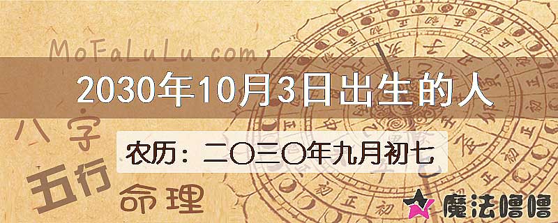 2030年10月3日出生的人