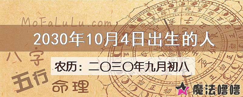 2030年10月4日出生的人