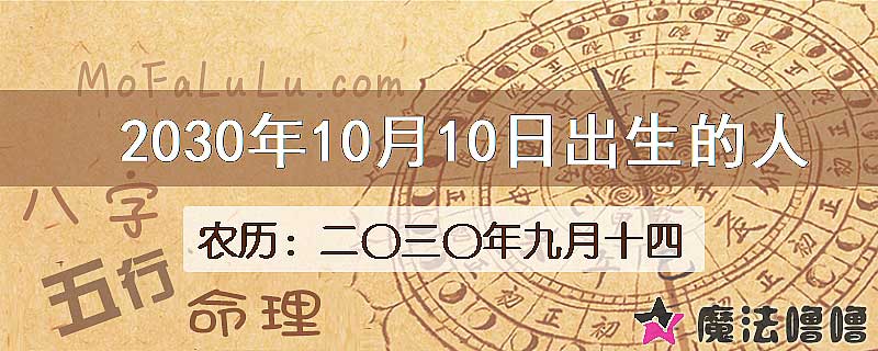 2030年10月10日出生的人