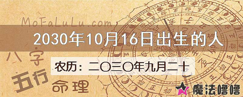2030年10月16日出生的人
