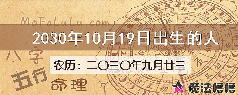 2030年10月19日出生的人