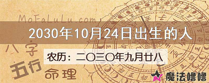 2030年10月24日出生的人
