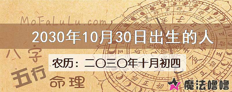 2030年10月30日出生的人