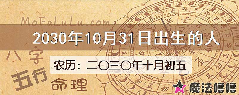 2030年10月31日出生的人