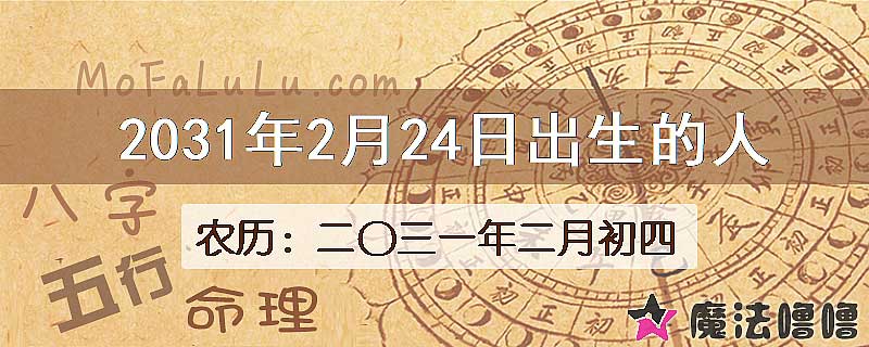 2031年2月24日出生的人