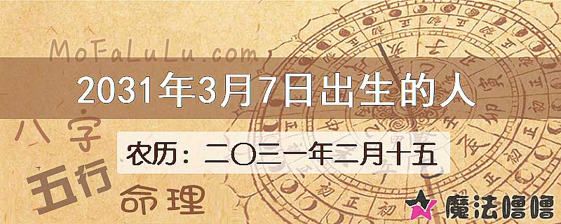 2031年3月7日出生的人