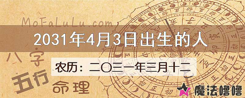 2031年4月3日出生的人