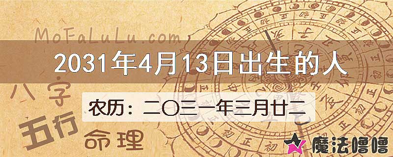 2031年4月13日出生的人