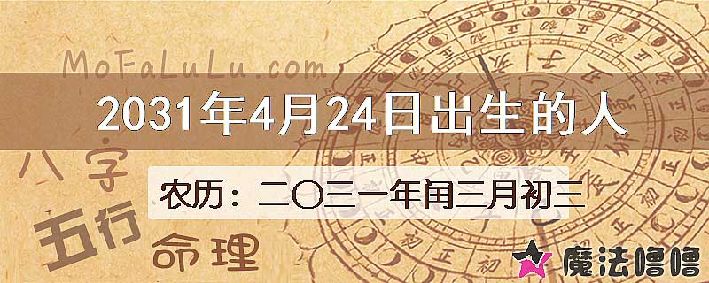 2031年4月24日出生的人