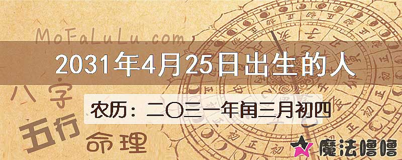 2031年4月25日出生的人