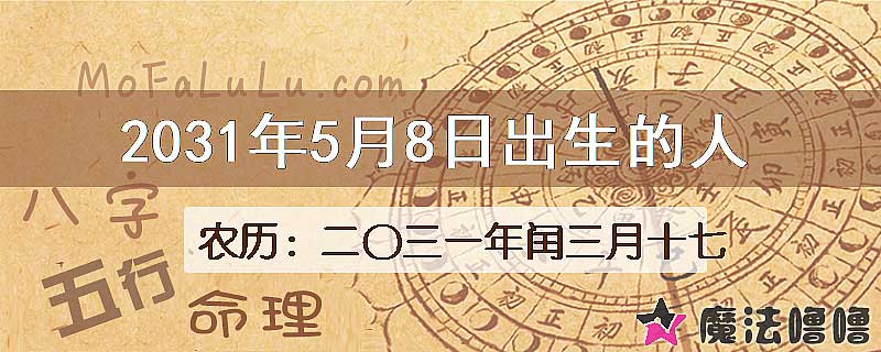 2031年5月8日出生的人