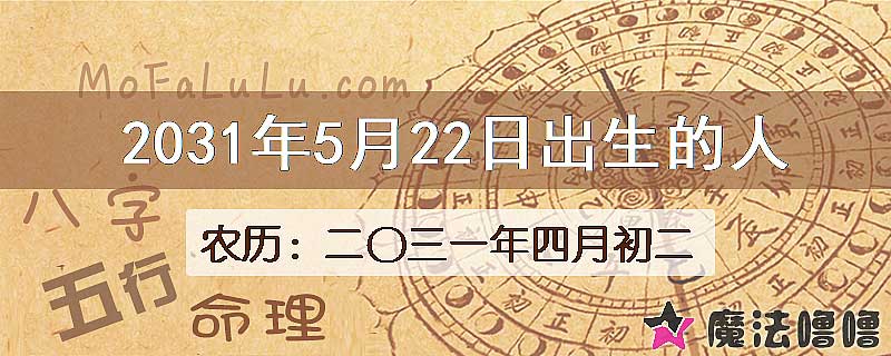 2031年5月22日出生的人