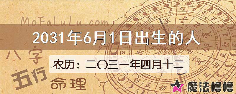 2031年6月1日出生的人