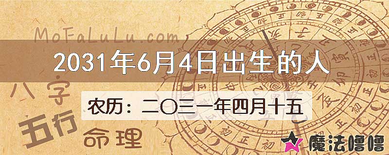 2031年6月4日出生的人