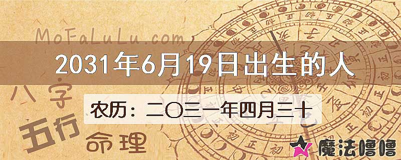 2031年6月19日出生的人