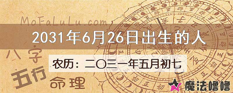 2031年6月26日出生的人