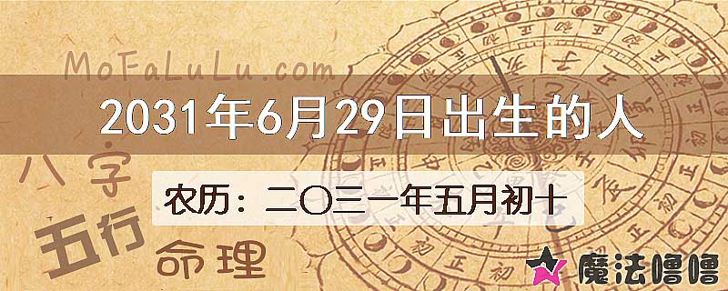 2031年6月29日出生的人