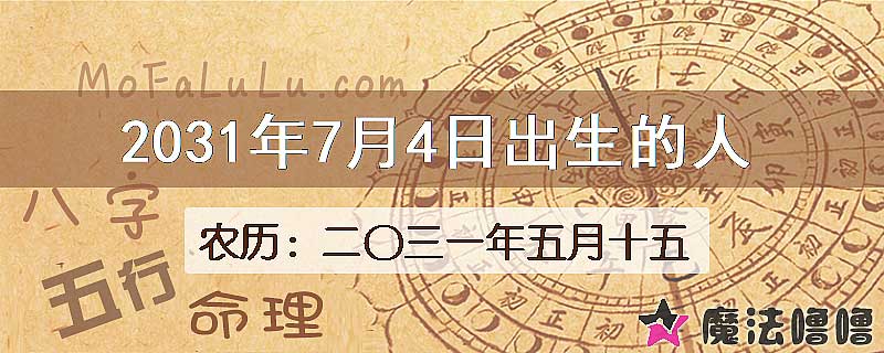 2031年7月4日出生的人