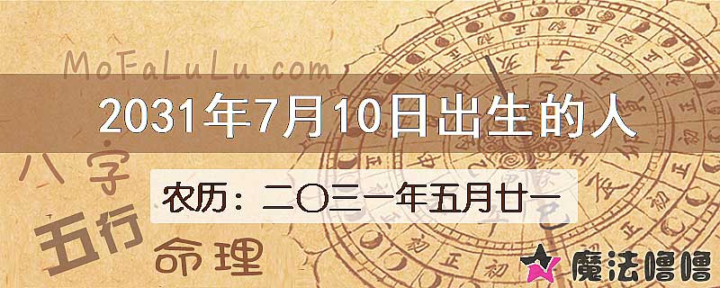 2031年7月10日出生的人