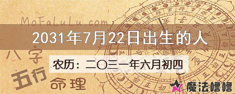 2031年7月22日出生的人
