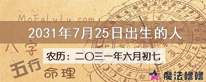 2031年7月25日出生的人