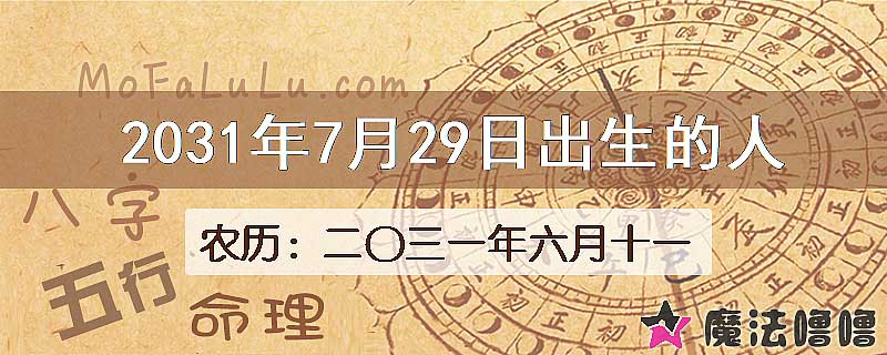 2031年7月29日出生的人