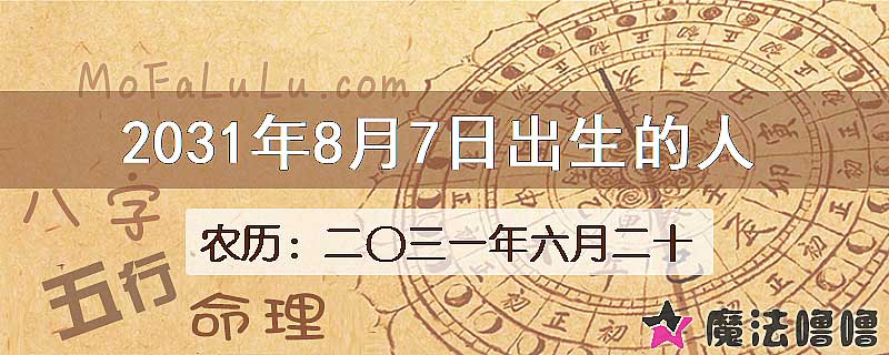 2031年8月7日出生的人
