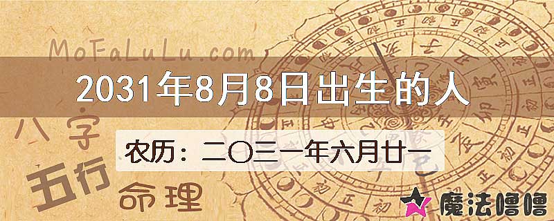 2031年8月8日出生的人