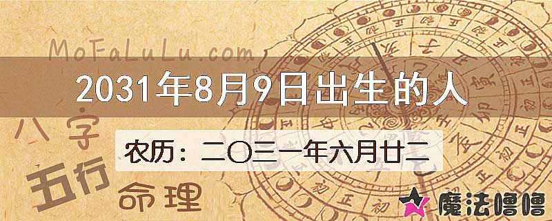 2031年8月9日出生的人