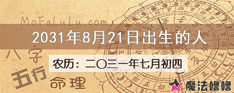 2031年8月21日出生的人