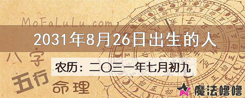 2031年8月26日出生的人