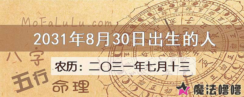 2031年8月30日出生的人