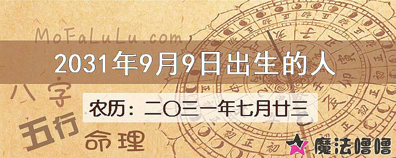 2031年9月9日出生的人