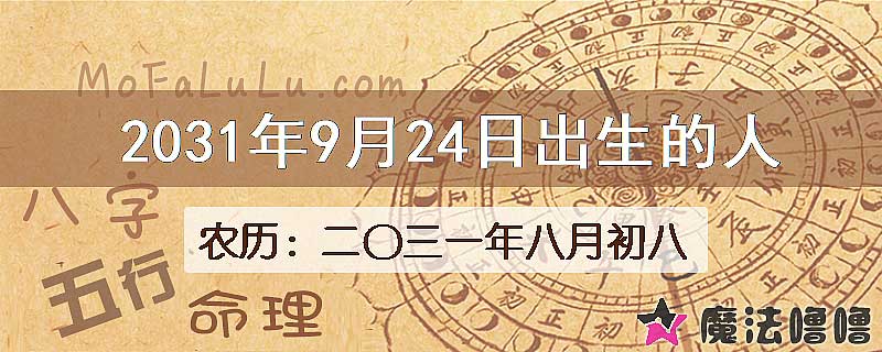 2031年9月24日出生的人