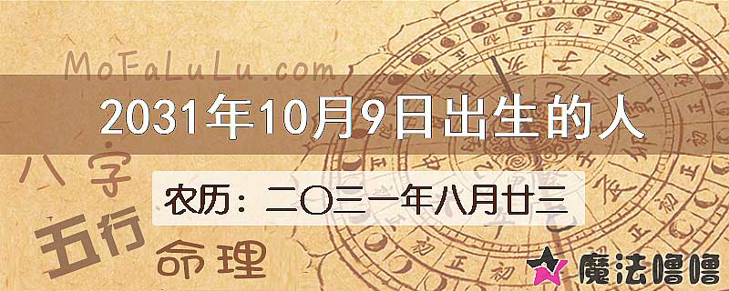 2031年10月9日出生的人