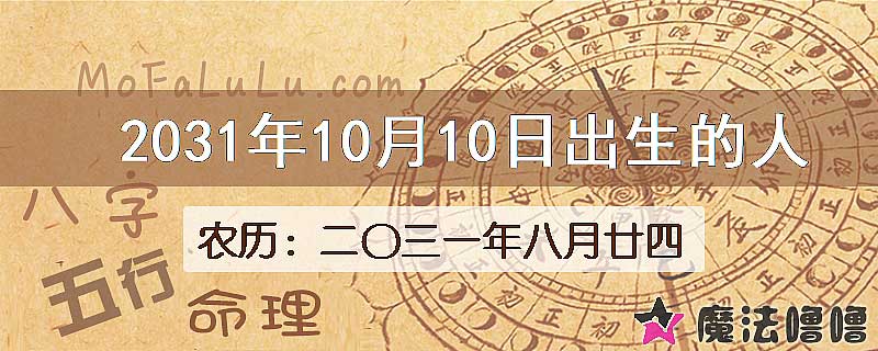 2031年10月10日出生的人