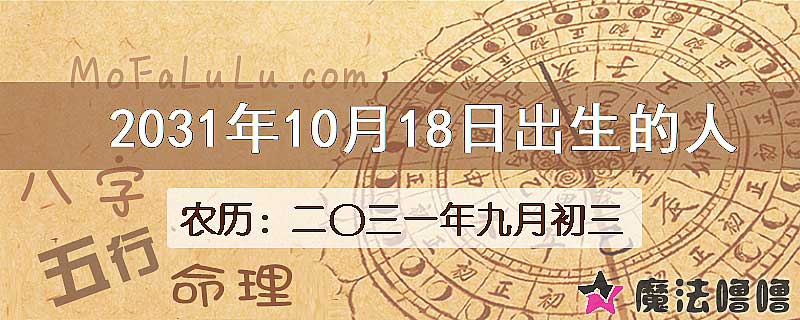 2031年10月18日出生的人