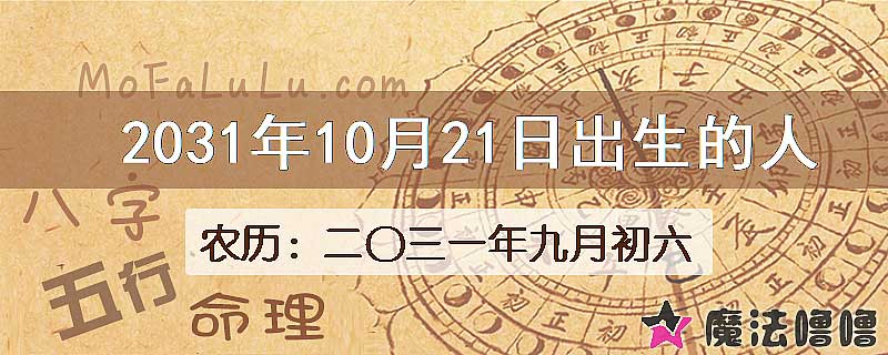 2031年10月21日出生的人
