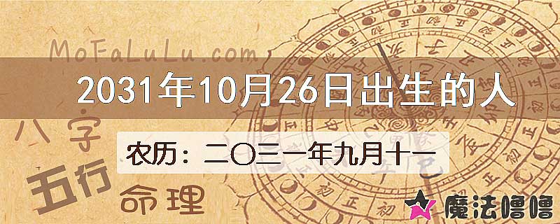 2031年10月26日出生的人