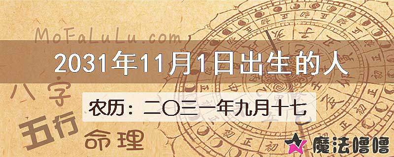 2031年11月1日出生的人