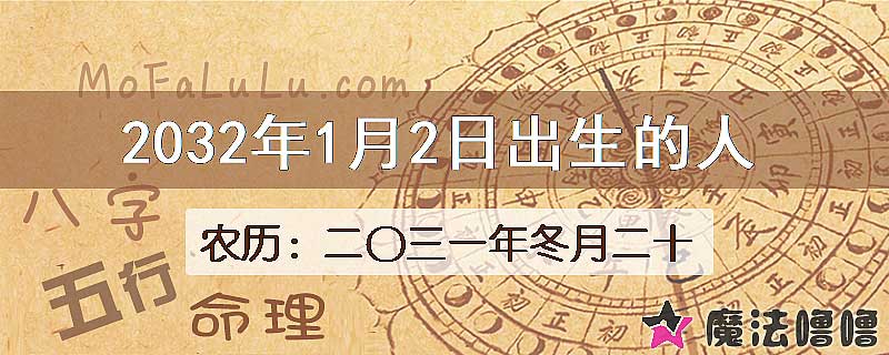 2032年1月2日出生的人
