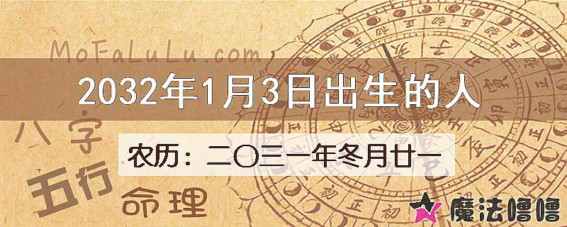 2032年1月3日出生的人