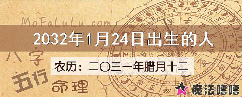 2032年1月24日出生的人