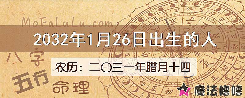 2032年1月26日出生的人